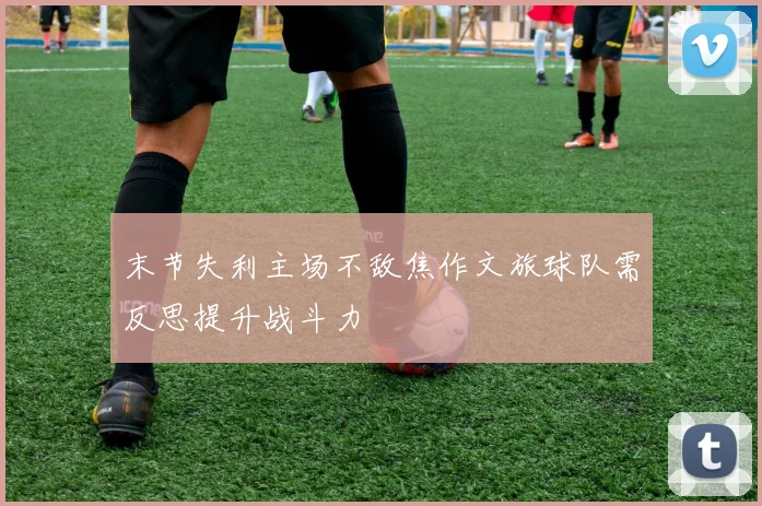 末节失利主场不敌焦作文旅球队需反思提升战斗力