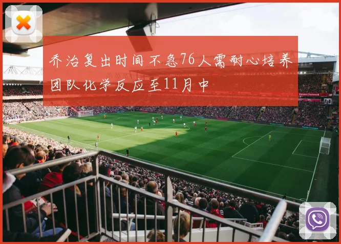 乔治复出时间不急76人需耐心培养团队化学反应至11月中