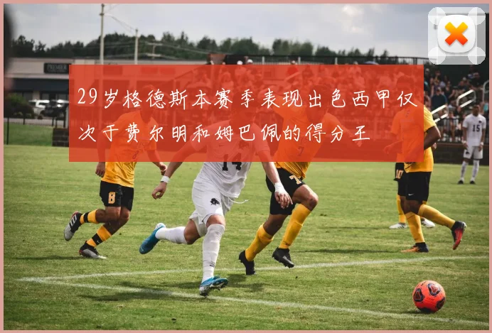 29岁格德斯本赛季表现出色西甲仅次于费尔明和姆巴佩的得分王