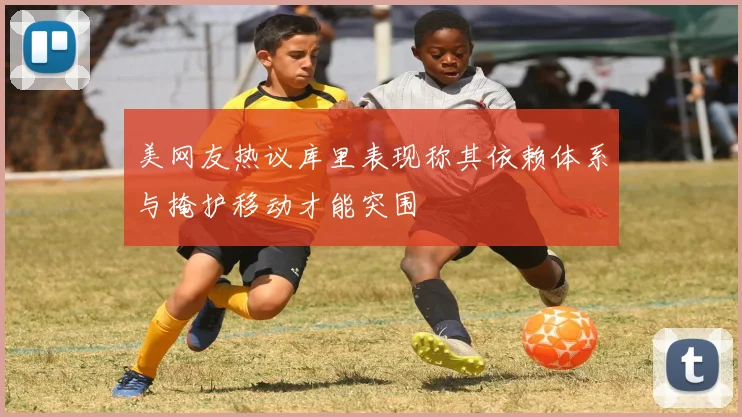 美网友热议库里表现称其依赖体系与掩护移动才能突围