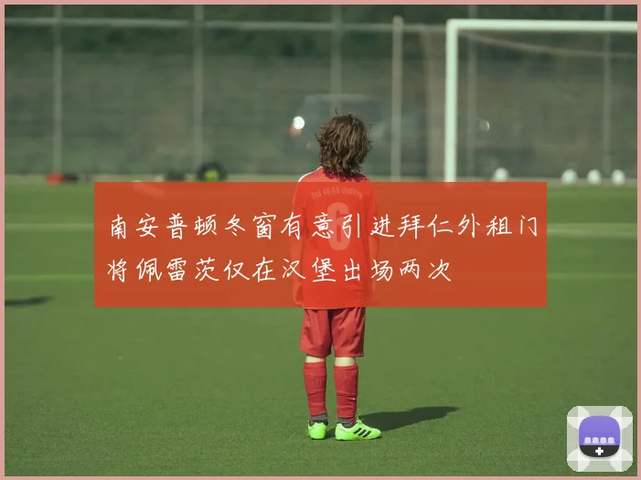 南安普顿冬窗有意引进拜仁外租门将佩雷茨仅在汉堡出场两次
