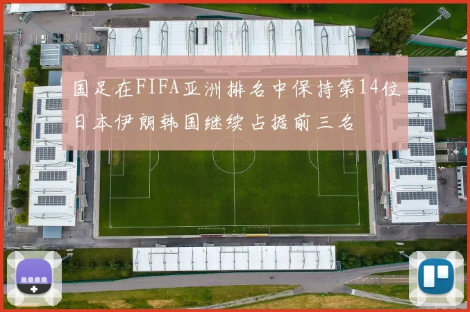 国足在FIFA亚洲排名中保持第14位日本伊朗韩国继续占据前三名