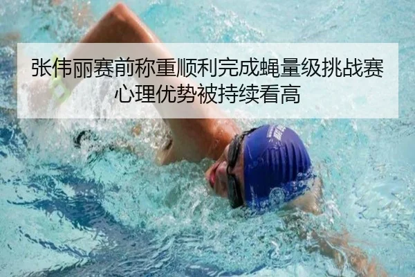 张伟丽赛前称重顺利完成蝇量级挑战赛心理优势被持续看高(kaiyun)